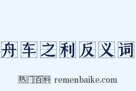 舟车之利反义词是什么意思的图片